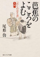 画像をギャラリービューアに読み込む, #尾形 仂 #芭蕉のこころをよむ 「おくの細道」入門 オガタツトム :9784044065133
