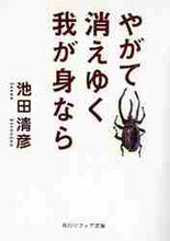 画像をギャラリービューアに読み込む, 池田清彦 / やがて消えゆく我が身なら