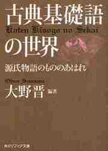 画像をギャラリービューアに読み込む, 大野晋 / 古典基礎語の世界源氏物語のもののあはれ