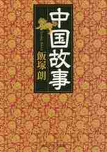 画像をギャラリービューアに読み込む, 飯塚朗 / 中国故事