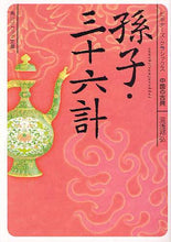 画像をギャラリービューアに読み込む, #湯浅 邦弘 #孫子・三十六計 ビギナーズ・クラシックス ユアサクニヒロ | Kunihiro Yuasa Sun Tzu's Thirty-Six Beginner's Classics :9784044072032