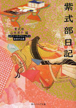 画像をギャラリービューアに読み込む, 紫式部 / 紫式部日記ビギナーズ・クラシックス日本