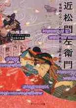 画像をギャラリービューアに読み込む, 井上勝志 / 近松門左衛門『曾根崎心中』『けいせい反
