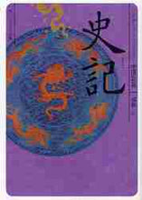 画像をギャラリービューアに読み込む, 福島正 / 史記ビギナーズ・クラシックス中国の古典