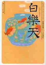 画像をギャラリービューアに読み込む, 下定雅弘 / 白楽天ビギナーズ・クラシックス中国の古