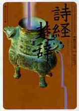 画像をギャラリービューアに読み込む, 牧角悦子 / 詩経・楚辞ビギナーズ・クラシックス中国
