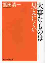 画像をギャラリービューアに読み込む, 鷲田清一 / 大事なものは見えにくい