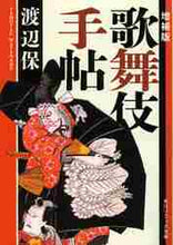 画像をギャラリービューアに読み込む, 渡辺保 / 歌舞伎手帖増補版