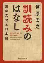 画像をギャラリービューアに読み込む, 笹原宏之 / 訓読みのはなし漢字文化と日本語
