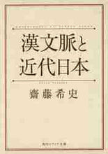 画像をギャラリービューアに読み込む, 齋藤希史 / 漢文脈と近代日本