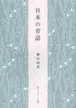画像をギャラリービューアに読み込む, 柳田国男 / 日本の昔話新版