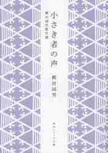 画像をギャラリービューアに読み込む, 柳田国男 / 小さき者の声柳田国男傑作選