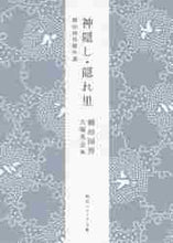 画像をギャラリービューアに読み込む, 柳田国男 / 神隠し・隠れ里柳田国男傑作選