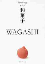 画像をギャラリービューアに読み込む, 藪光生 / 和菓子WAGASHIジャパノロジー・