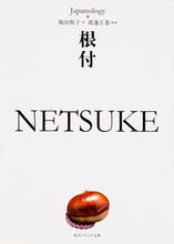 画像をギャラリービューアに読み込む, #駒田 牧子 著 #根付 NETSUKE ジャパノロジー・コ コマダマキコ :9784044083267