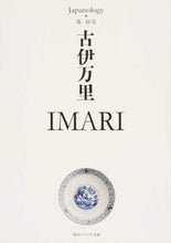 画像をギャラリービューアに読み込む, #森 由美 #古伊万里 IMARI ジャパノロジー・コ モリユミ :9784044083311