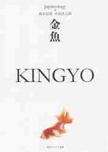画像をギャラリービューアに読み込む, 岡本信明 / 金魚KINGYOジャパノロジー・コレ