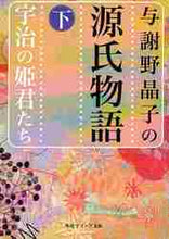 Load image into Gallery viewer, 与謝野晶子 / 与謝野晶子の源氏物語下宇治の姫君たち