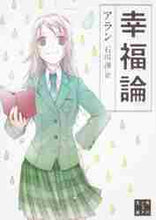 画像をギャラリービューアに読み込む, アラン / 幸福論新版