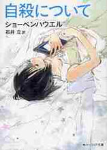 画像をギャラリービューアに読み込む, ショーペンハウエル / 自殺について新版
