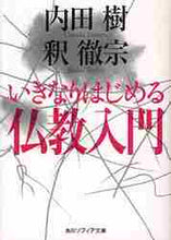 画像をギャラリービューアに読み込む, 内田樹 / いきなりはじめる仏教入門