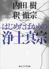 画像をギャラリービューアに読み込む, 内田樹 / はじめたばかりの浄土真宗