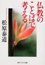 Load image into Gallery viewer, #松原 泰道 #仏教のことばで考える マツバラタイドウ | Yasumichi Matsubara :9784044089078