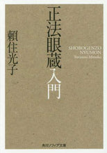 画像をギャラリービューアに読み込む, #頼住 光子 #正法眼蔵入門 ヨリズミミツコ :9784044089115