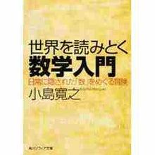 画像をギャラリービューアに読み込む, 小島寛之 / 世界を読みとく数学入門日常に隠された「
