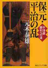 画像をギャラリービューアに読み込む, 元木泰雄 / 保元・平治の乱平清盛勝利への道