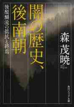 画像をギャラリービューアに読み込む, 森茂暁 / 闇の歴史、後南朝後醍醐流の抵抗と終焉