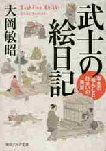 画像をギャラリービューアに読み込む, 大岡敏昭 / 武士の絵日記幕末の暮らしと住まいの風景