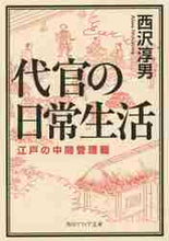 画像をギャラリービューアに読み込む, 西沢淳男 / 代官の日常生活江戸の中間管理職