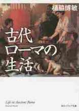 画像をギャラリービューアに読み込む, 樋脇博敏 / 古代ローマの生活