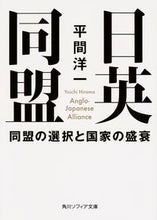 Load image into Gallery viewer, #平間 洋一 #日英同盟 同盟の選択と国家の盛衰 ヒラマヨウイチ :9784044092238