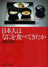 画像をギャラリービューアに読み込む, 原田信男 / 日本人はなにを食べてきたか