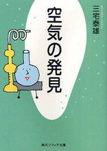 画像をギャラリービューアに読み込む, 三宅泰雄 / 空気の発見改版