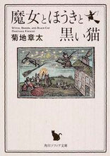 画像をギャラリービューアに読み込む, #菊地 章太 #魔女とほうきと黒い猫 キクチノリタカ :9784044094546