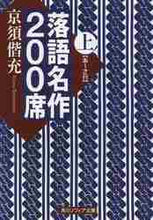 画像をギャラリービューアに読み込む, 京須偕充 / 落語名作200席上