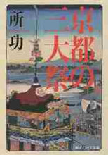 画像をギャラリービューアに読み込む, 所功 / 京都の三大祭