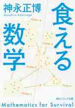 画像をギャラリービューアに読み込む, 神永正博 / 食える数学