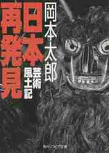 画像をギャラリービューアに読み込む, 岡本太郎 / 日本再発見芸術風土記