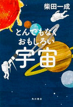 Load image into Gallery viewer, #柴田 一成 著 #とんでもなくおもしろい宇宙 シバタカズナリ :9784044095000