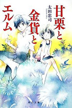 画像をギャラリービューアに読み込む, #太田 忠司 #甘栗と金貨とエルム オオタタダシ :9784044269074