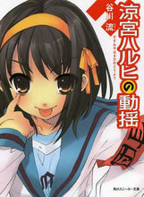 画像をギャラリービューアに読み込む, 谷川流 / 涼宮ハルヒの動揺