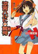 画像をギャラリービューアに読み込む, 谷川流 / 涼宮ハルヒの驚愕初回限定版