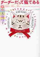画像をギャラリービューアに読み込む, 大島弓子 / グーグーだって猫である2
