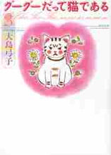 画像をギャラリービューアに読み込む, 大島弓子 / グーグーだって猫である3