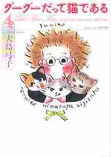 画像をギャラリービューアに読み込む, 大島弓子 / グーグーだって猫である4