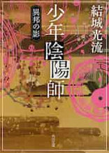画像をギャラリービューアに読み込む, 結城光流 / 少年陰陽師異邦の影